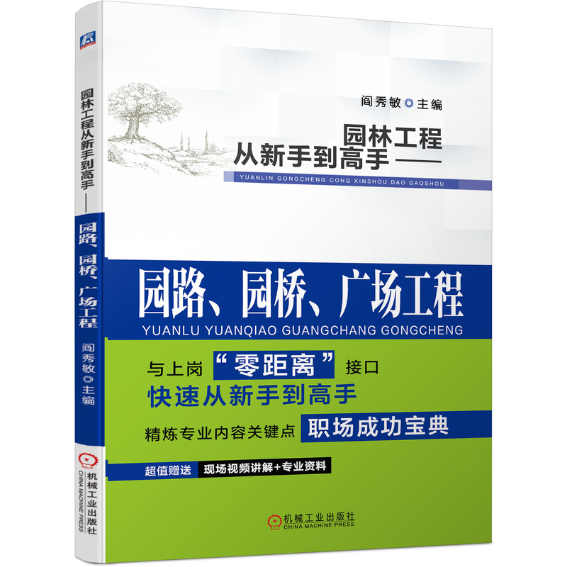园林工程从新手到高手——园路、园桥、广场工程