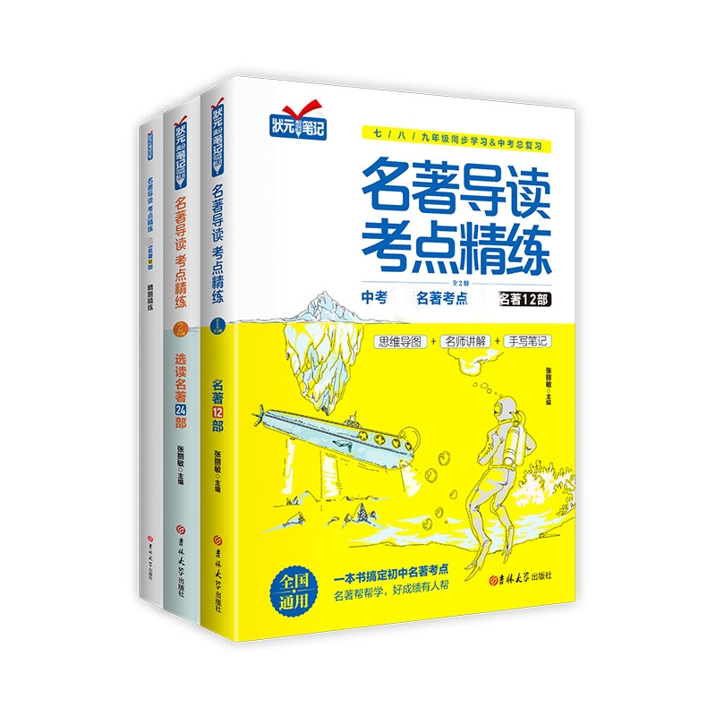 名著导读考点精练（名著12部.选读名著24部）