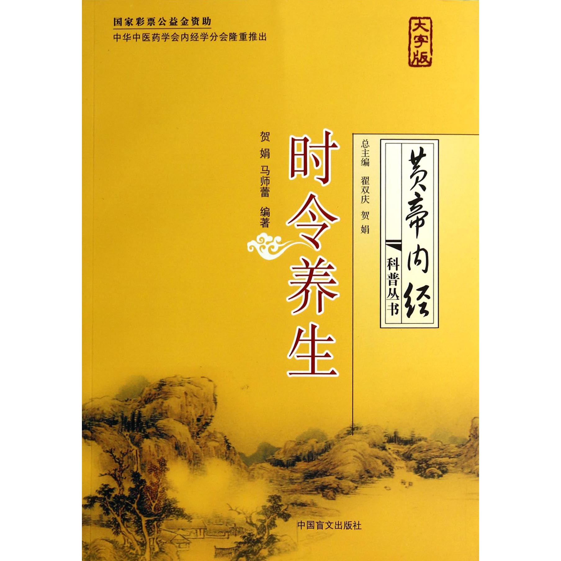 时令养生(大字版)/黄帝内经科普丛书