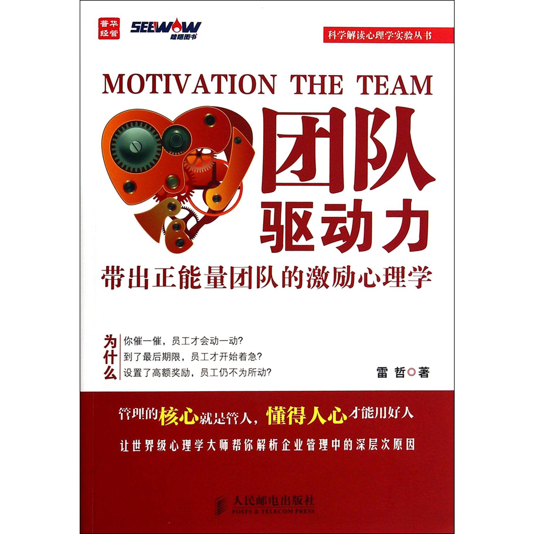 团队驱动力（带出正能量团队的激励心理学）/科学解读心理学实验丛书