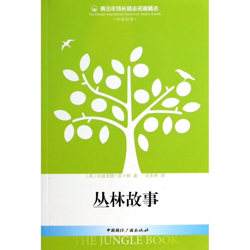 丛林故事(中英对照)/青少年成长励志名著精选