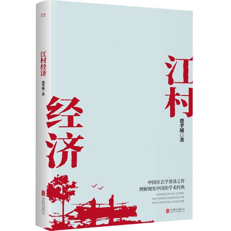 江村经济