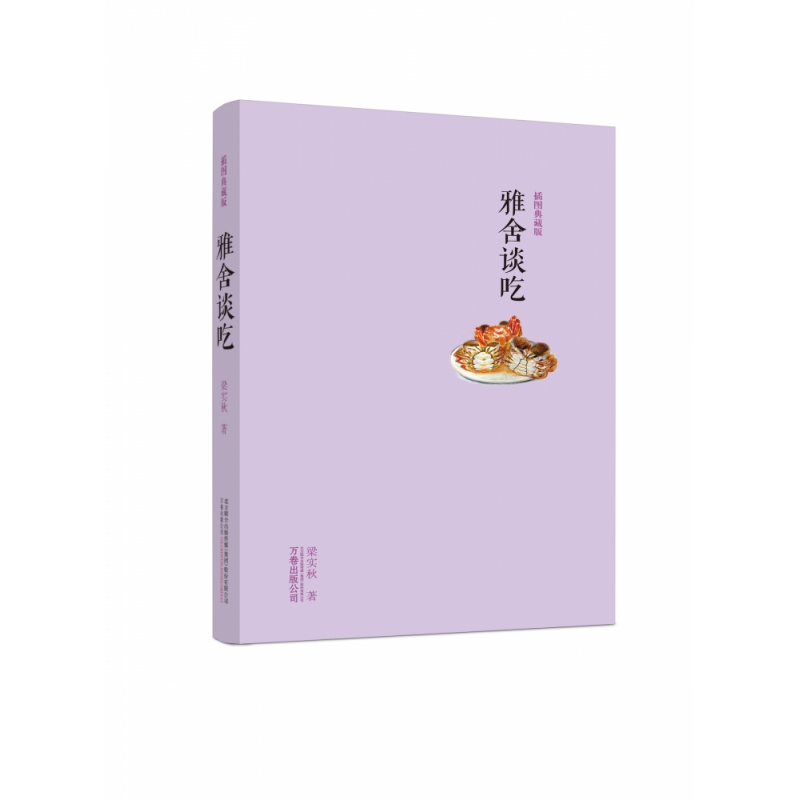 雅舍谈吃(插图典藏版)