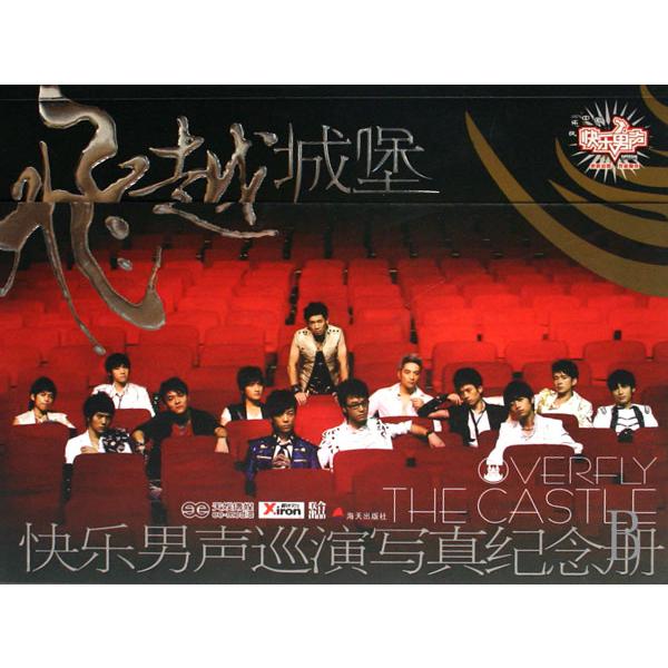 飞越城堡(附光盘快乐男声巡演写真纪念册)