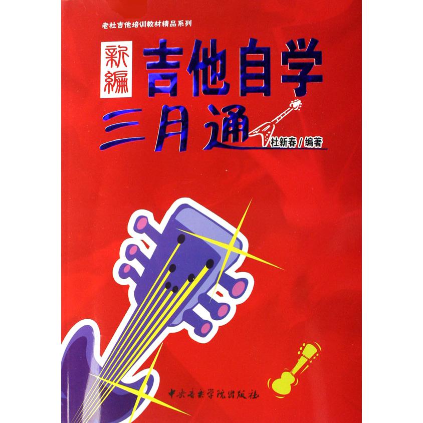 新编吉他自学三月通/老杜吉他培训教材精品系列