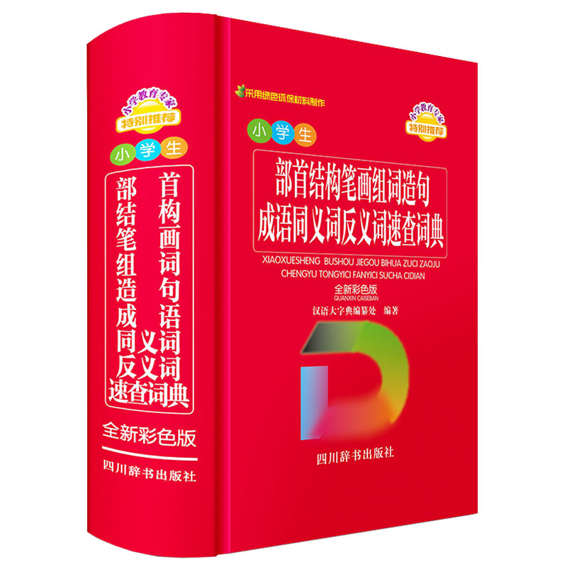 小学生部首结构笔画组词造句成语同义词反义词速查词典(全新彩色版)