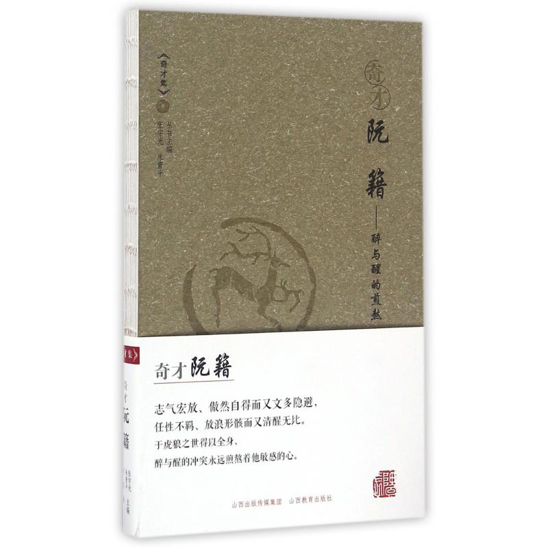 奇才阮籍--醉与醒的煎熬/奇才集