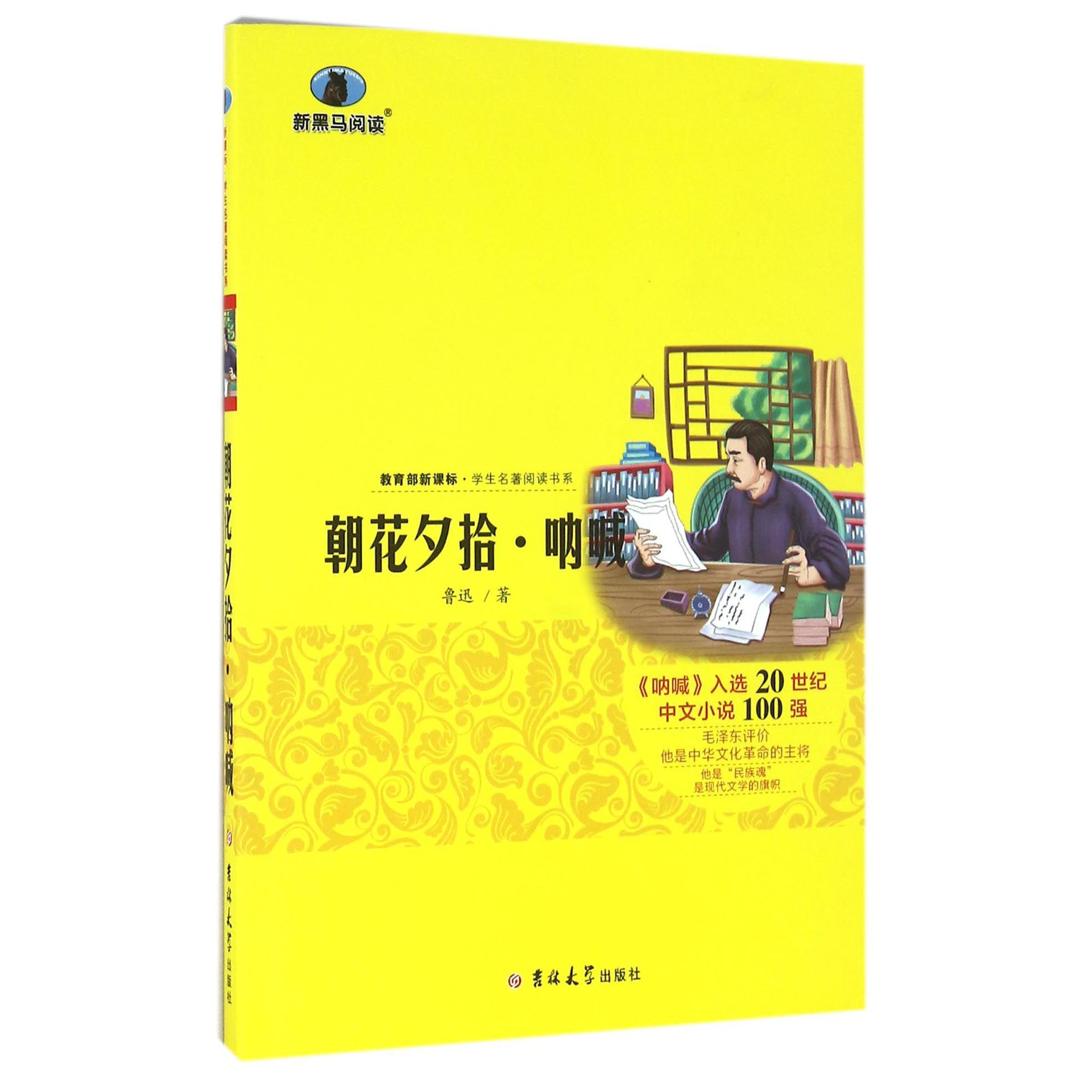 朝花夕拾呐喊