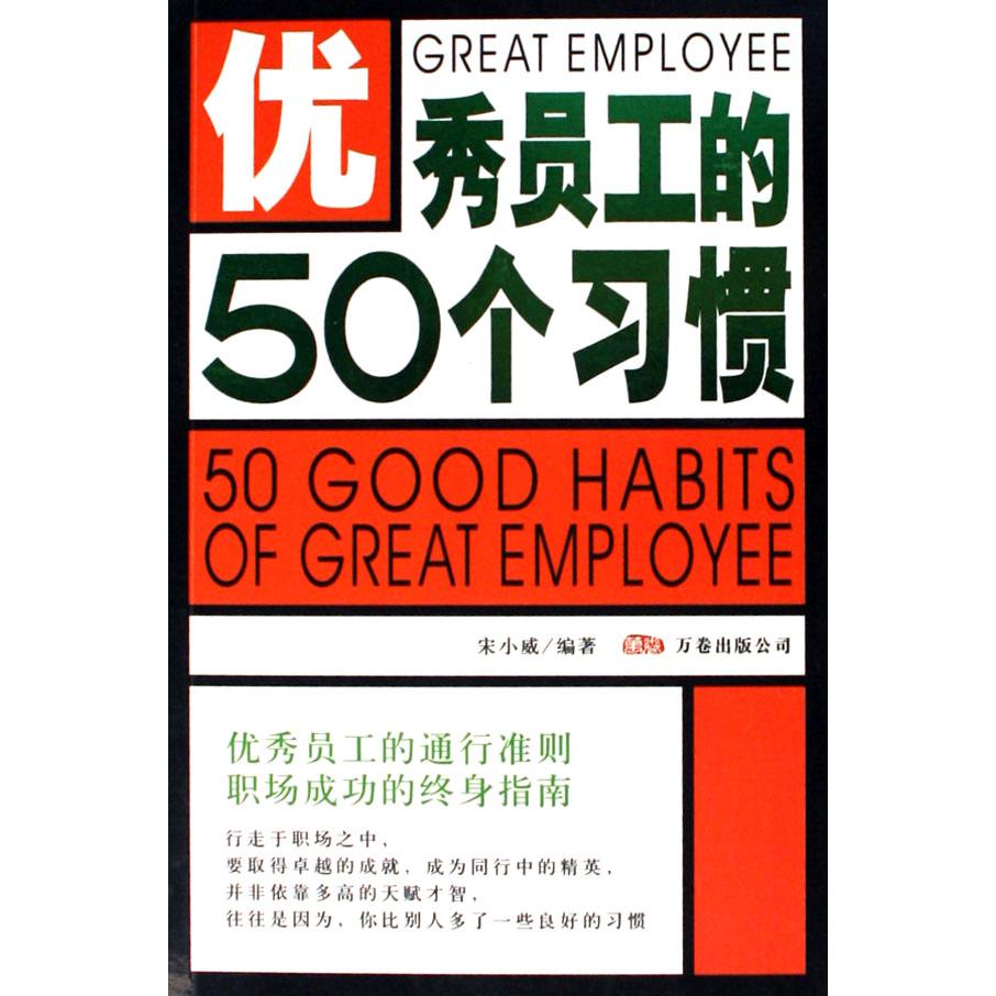 优秀员工的50个习惯