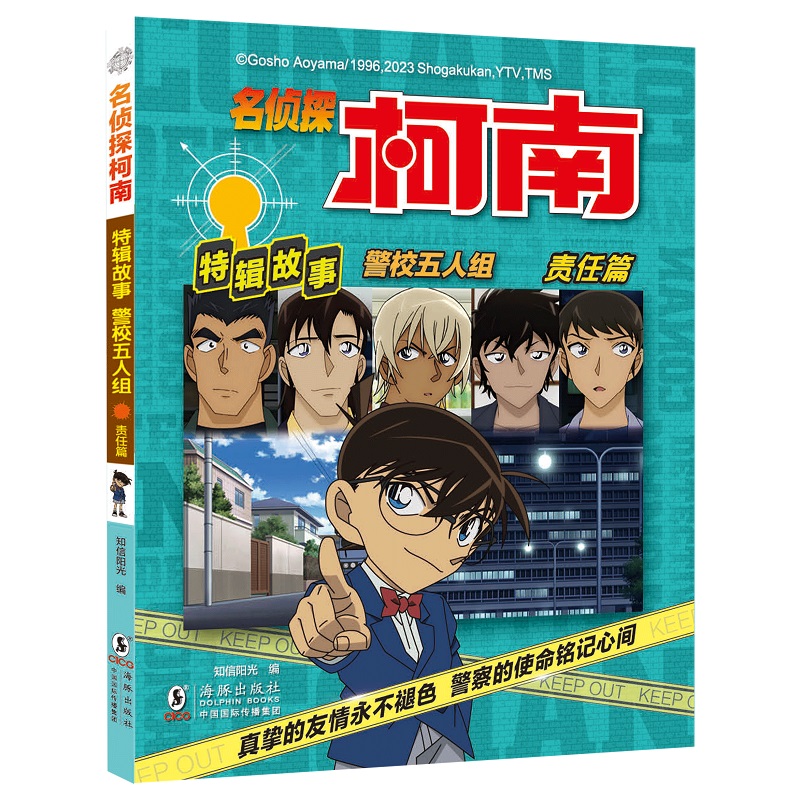 名侦探柯南特辑故事.警校五人组（责任篇）
