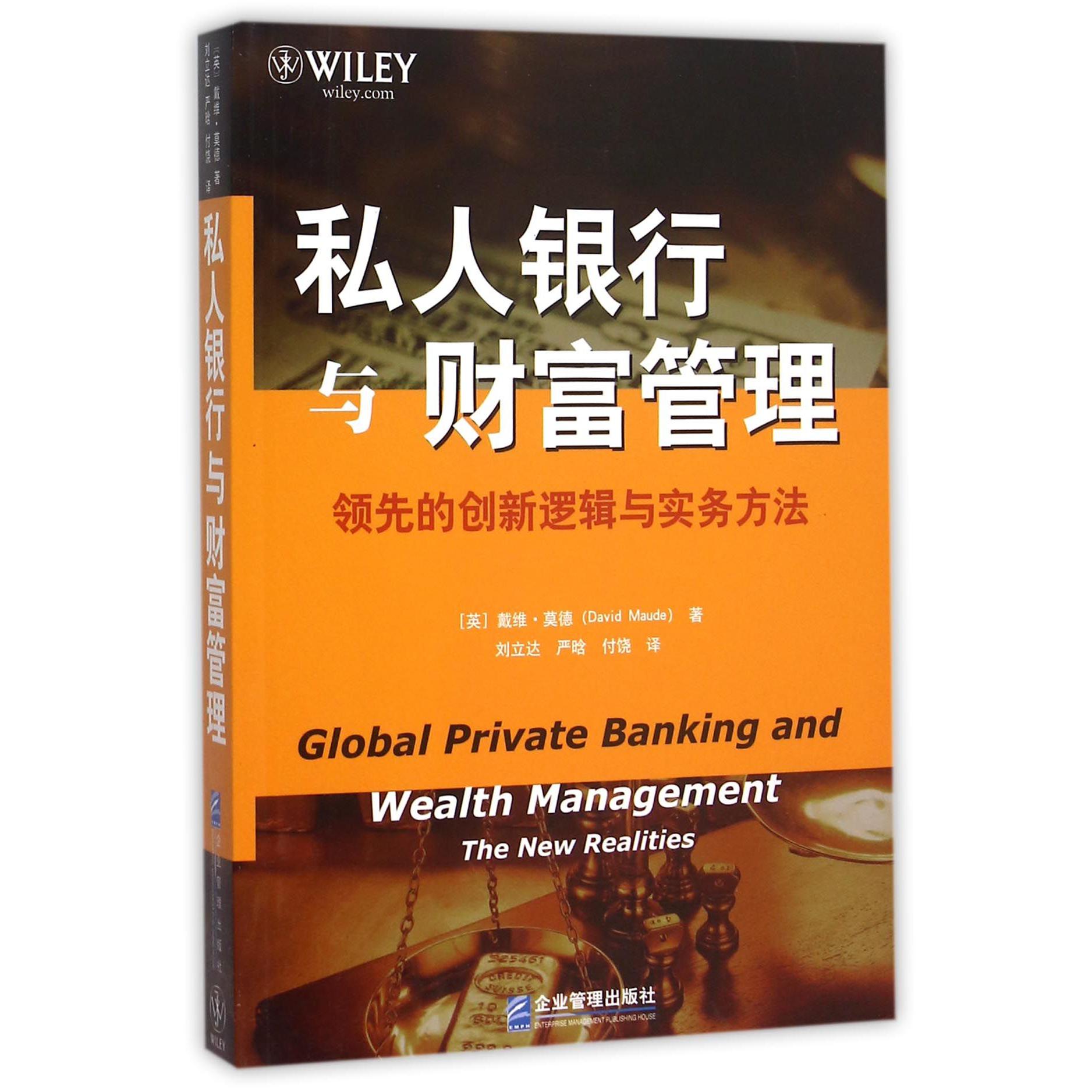 私人银行与财富管理(领先的创新逻辑与实务方法)