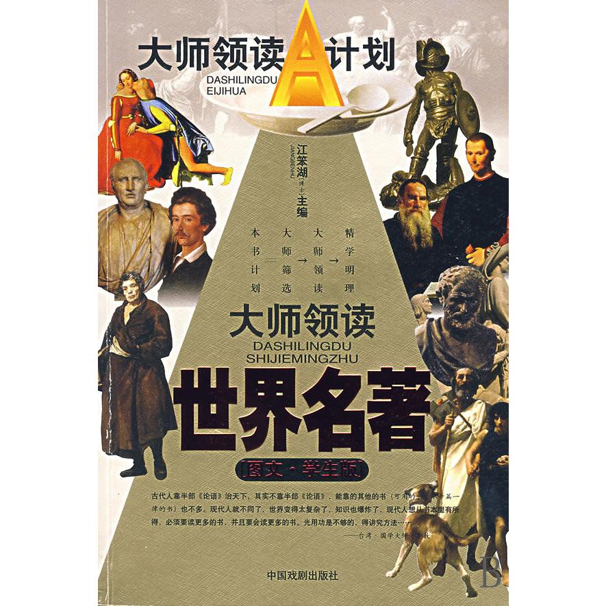 大师领读世界名著（图文学生版）/大师领读A计划