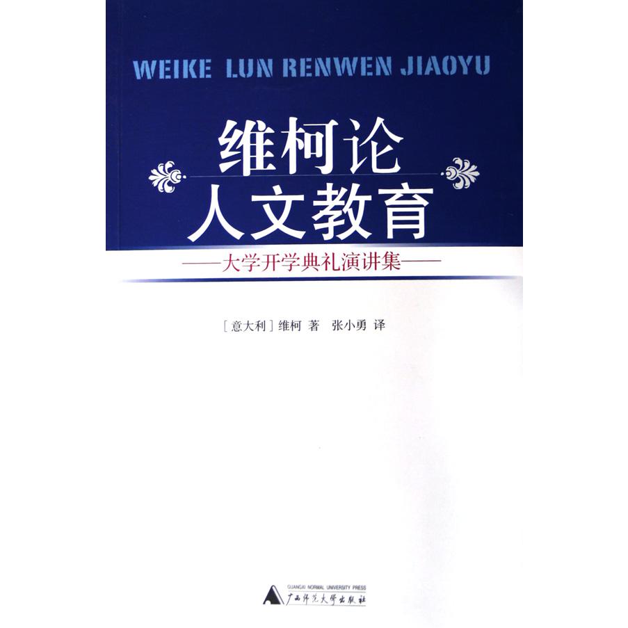 维柯论人文教育（大学开学典礼演讲集）