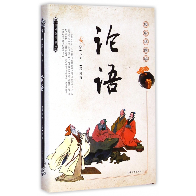 论语(轻松读国学)(精)