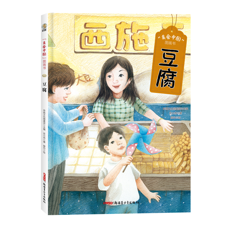“美食中国”图画书·豆腐