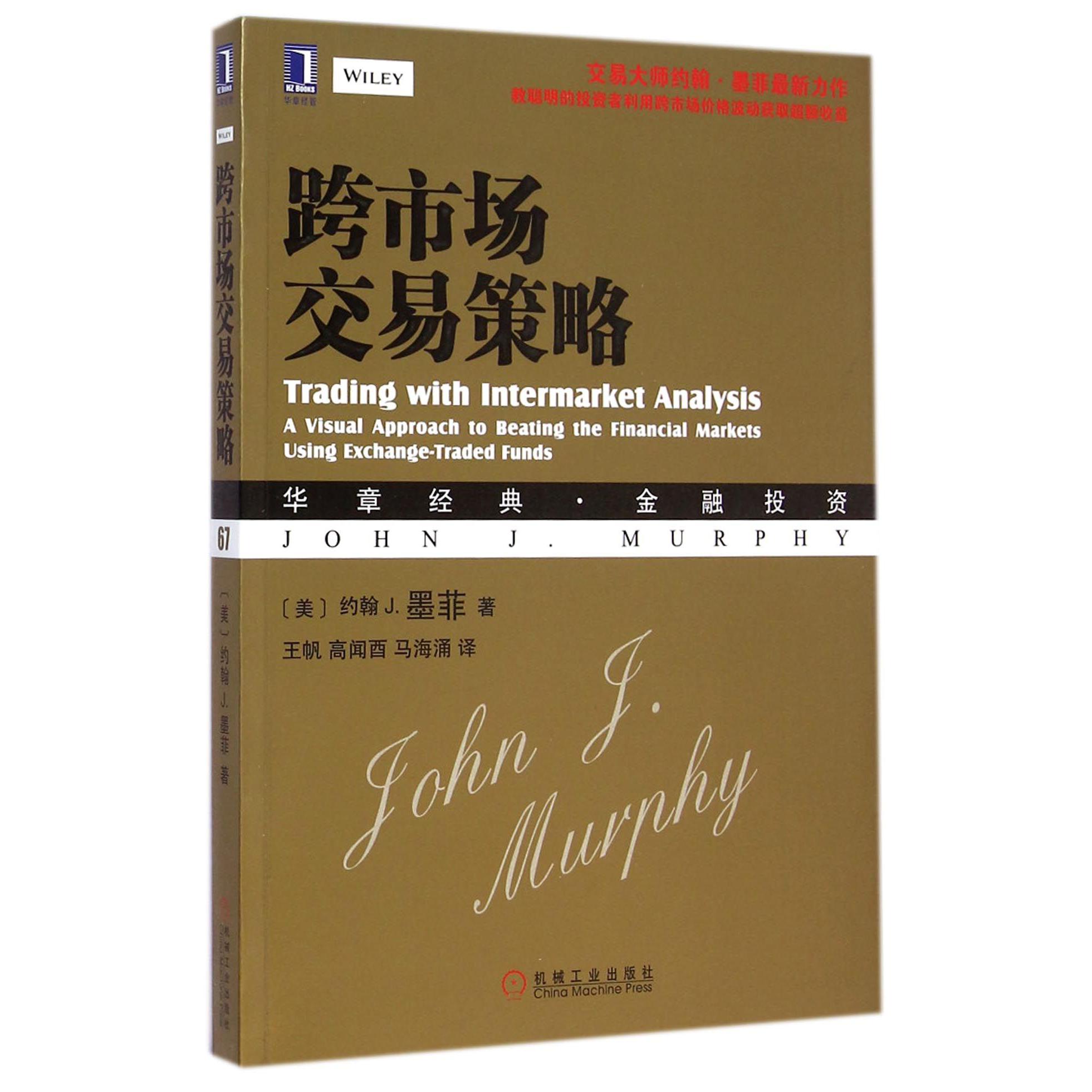 跨市场交易策略（华章经典金融投资）