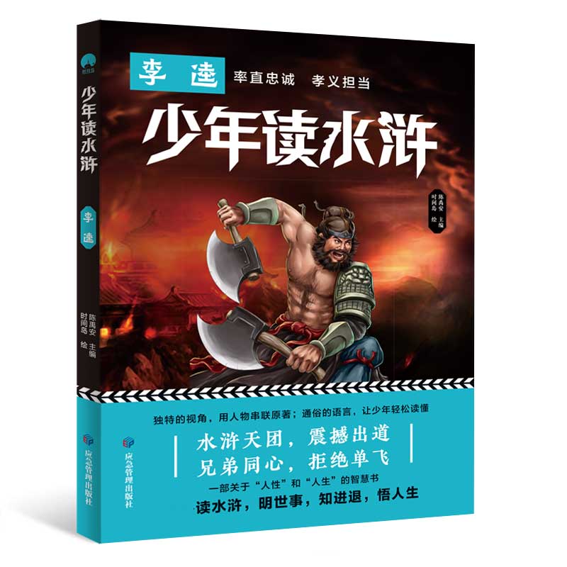 少年读水浒 李逵