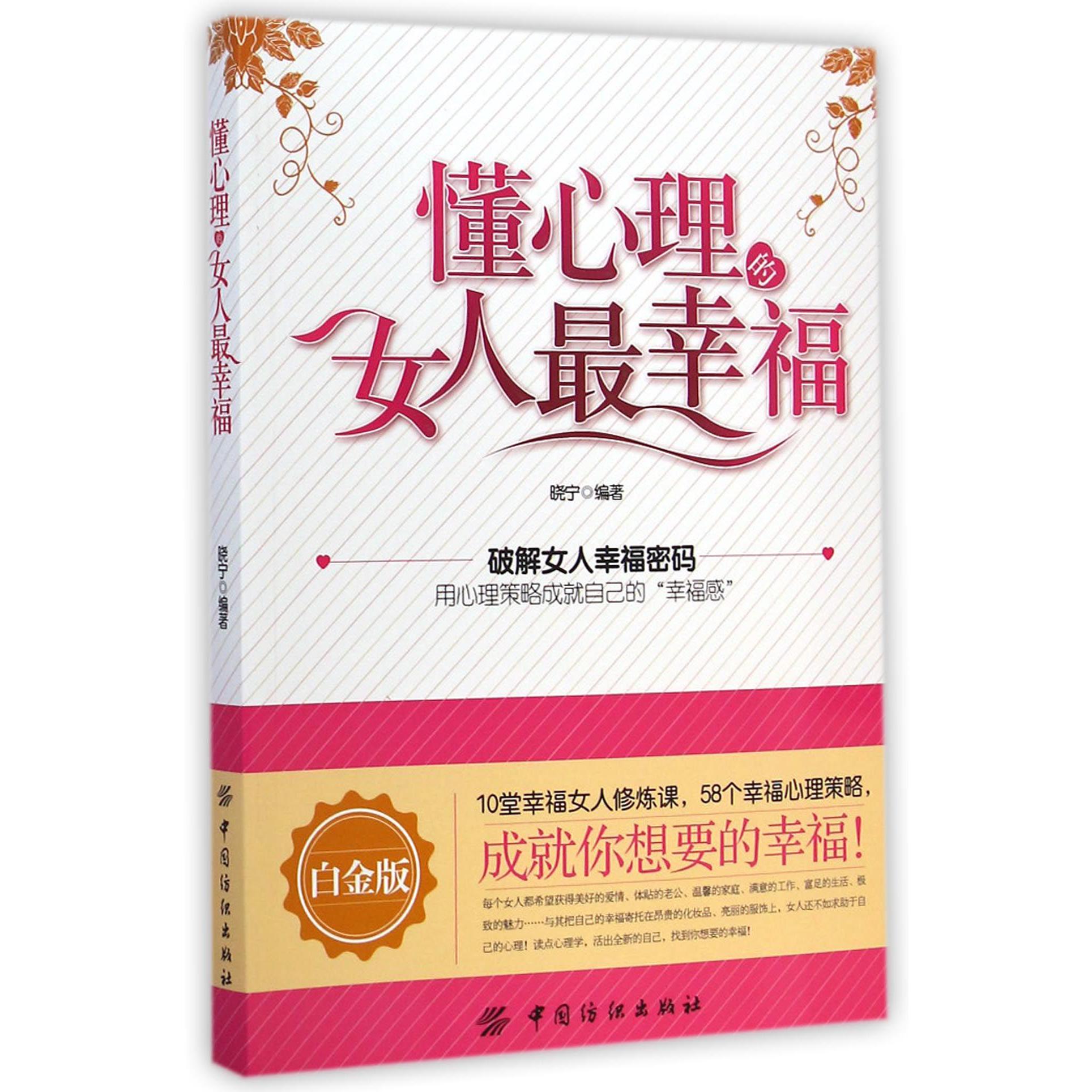懂心理的女人最幸福（白金版）