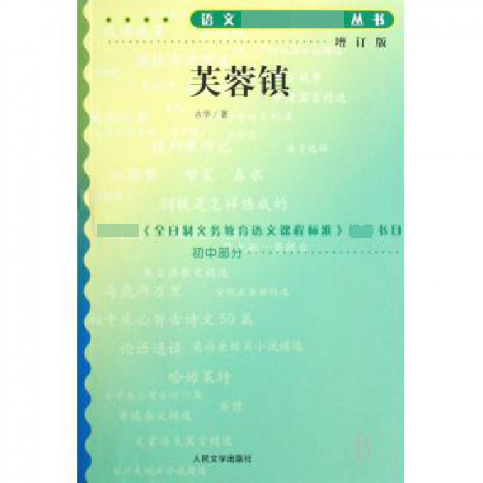 芙蓉镇(增订版)/语文**丛书