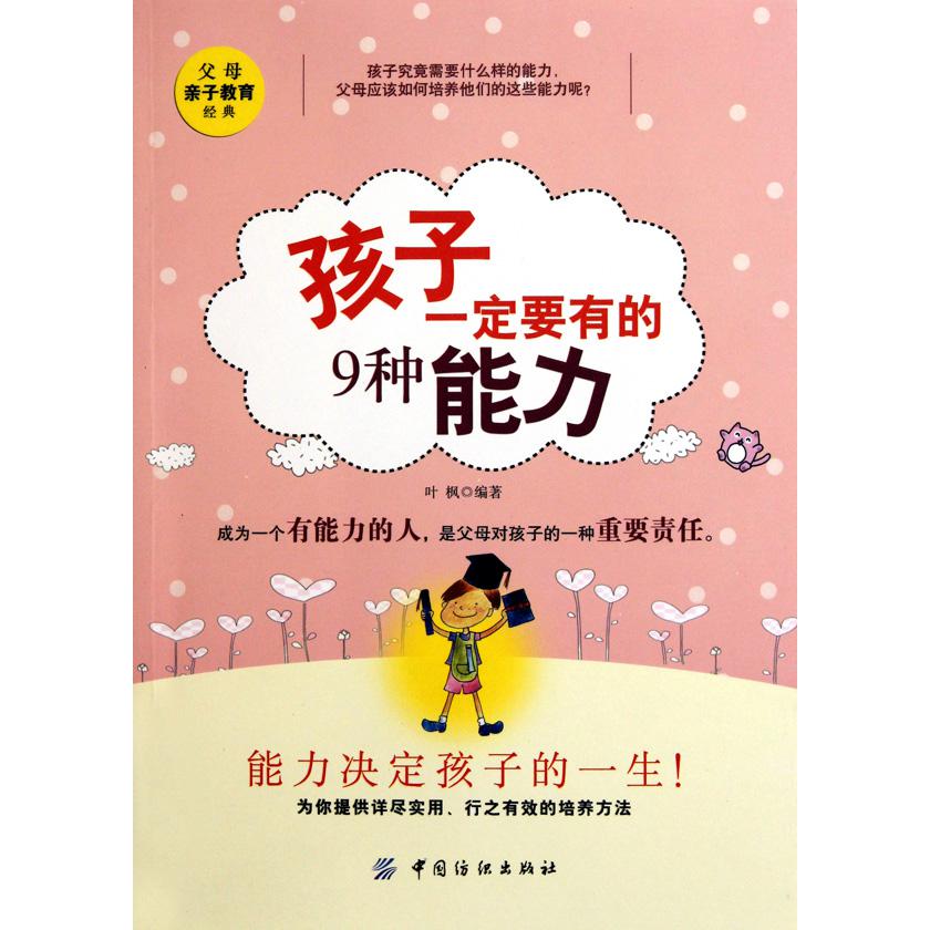 孩子一定要有的9种能力