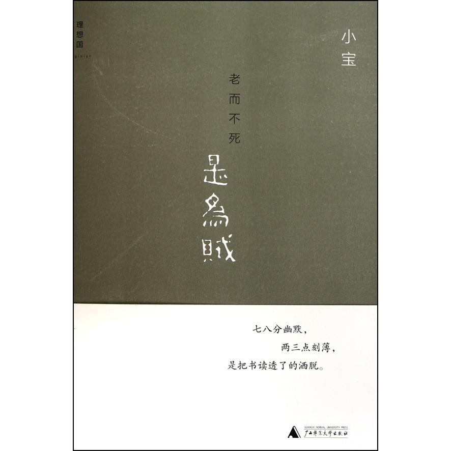 老而不死是为贼