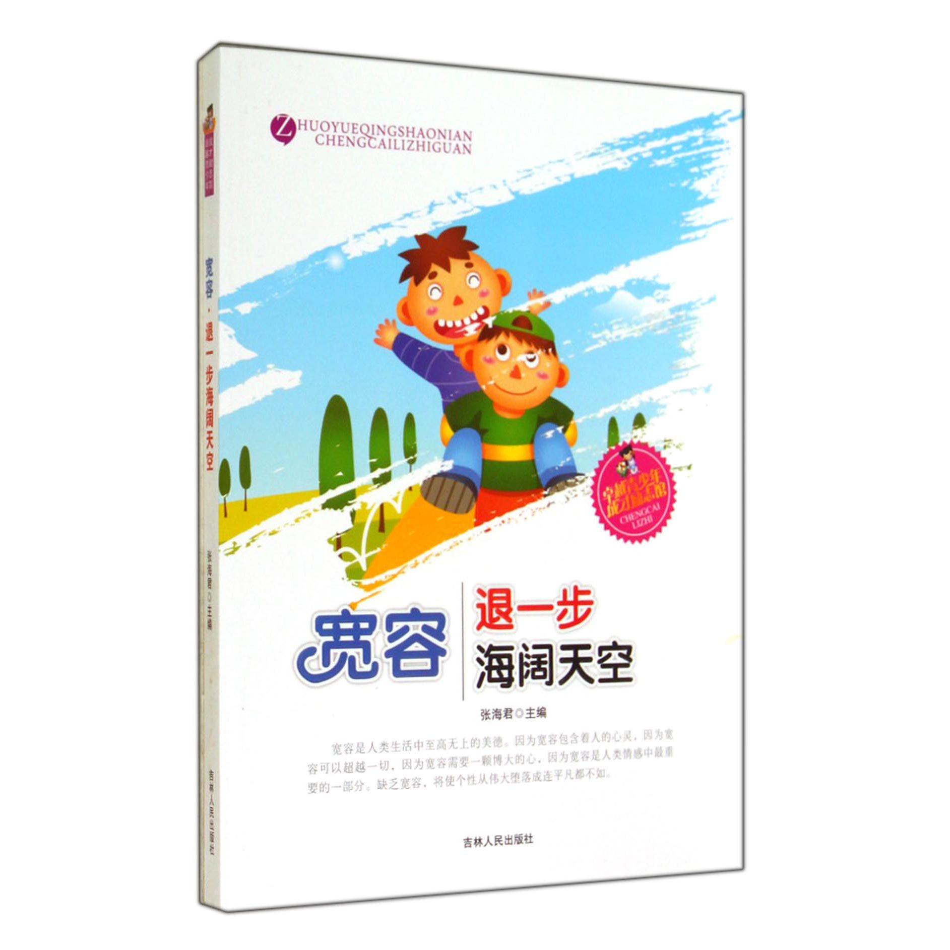 宽容(退一步海阔天空)/卓越青少年成才励志馆
