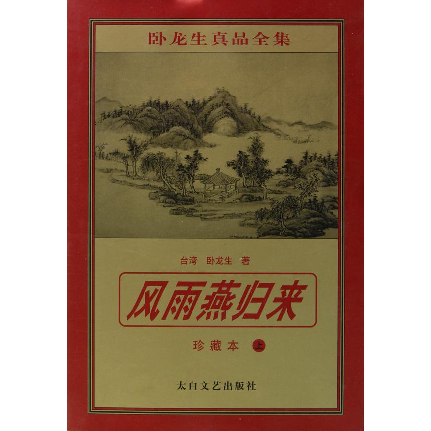 风雨燕归来(珍藏本上下)/卧龙生真品全集