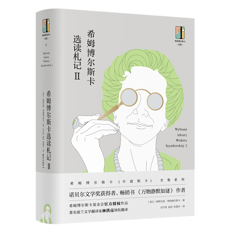 希姆博尔斯卡选读札记(Ⅱ)(精)/希姆博尔斯卡全集