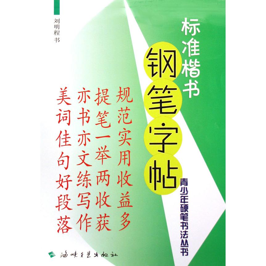 标准楷书钢笔字帖/青少年硬笔书法丛书