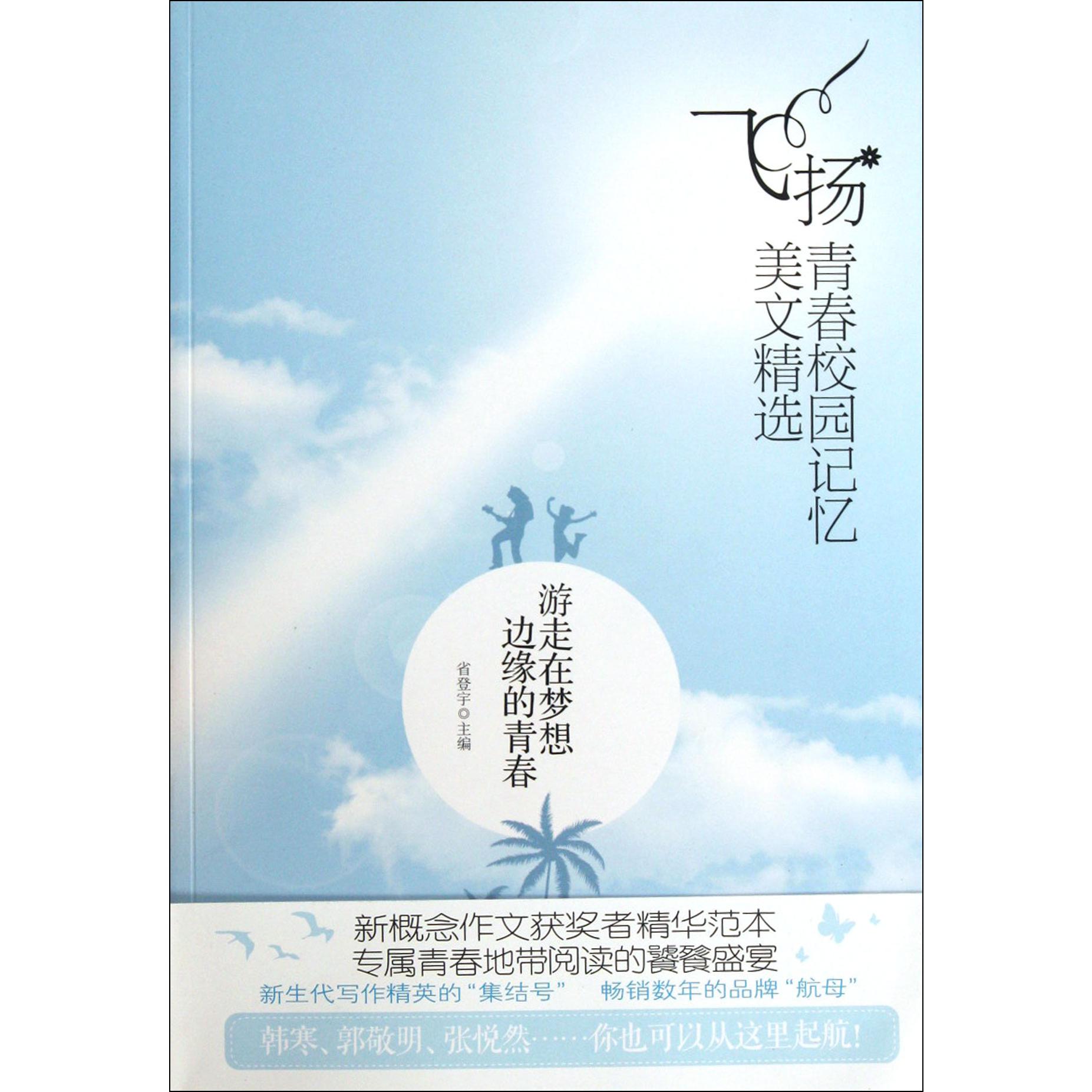 游走在梦想边缘的青春/飞扬青春校园记忆美文精选