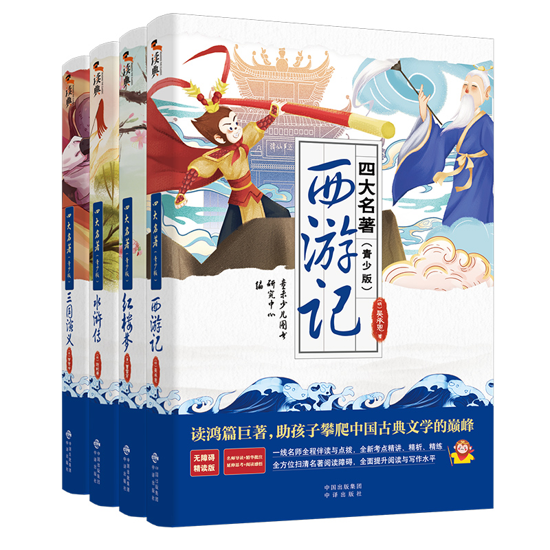四大名著(青少版)全4册:无障碍阅读彩绘版 附赠人物关系图、考点真题