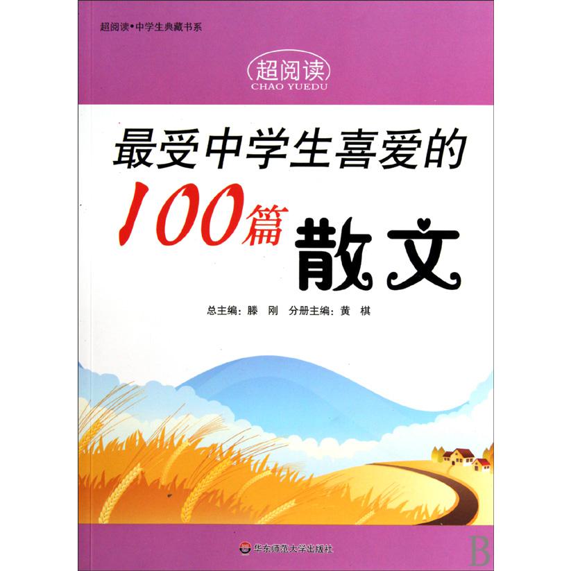最受中学生喜爱的100篇散文/超阅读中学生典藏书系