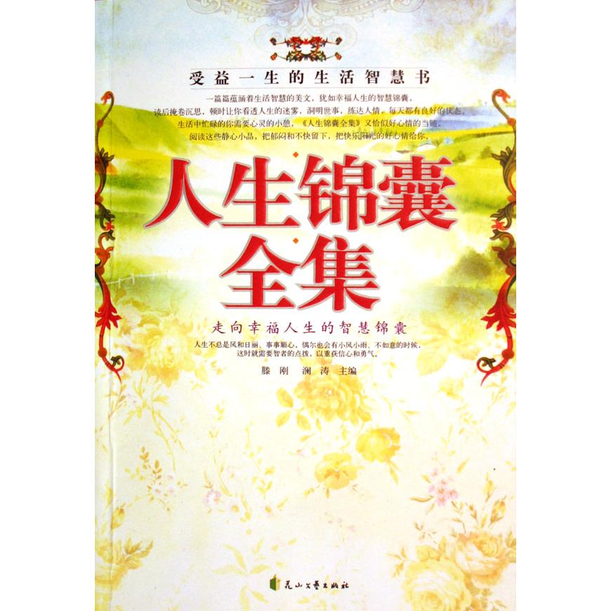 人生锦囊全集