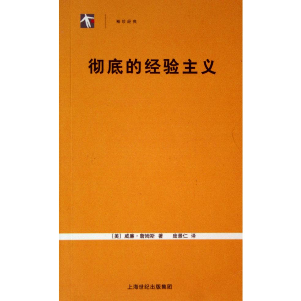彻底的经验主义/袖珍经典