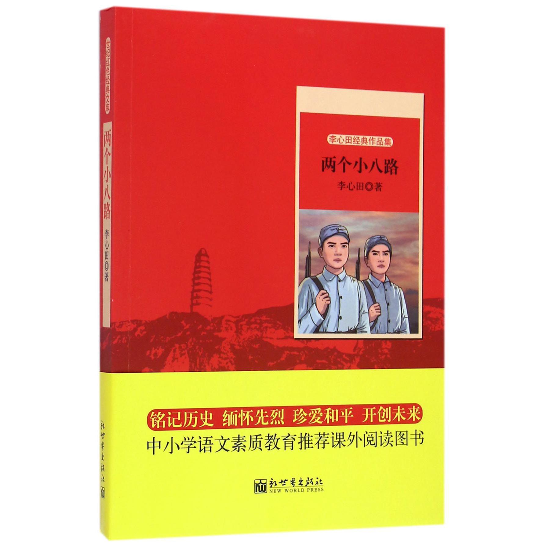 两个小八路(李心田经典作品集)