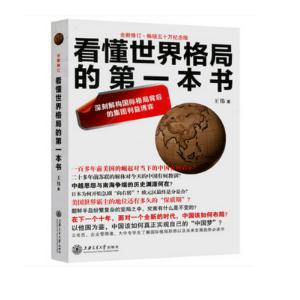 看懂世界格局的第一本书（全新修订50万册纪念版）