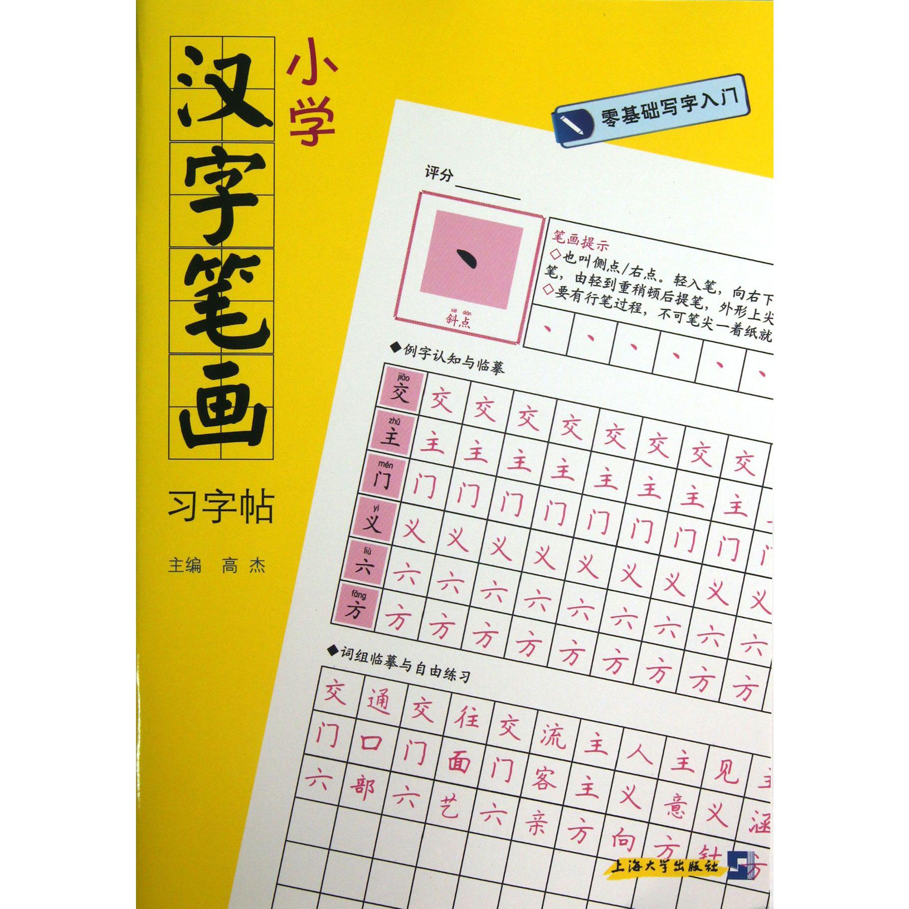小学汉字笔画习字帖