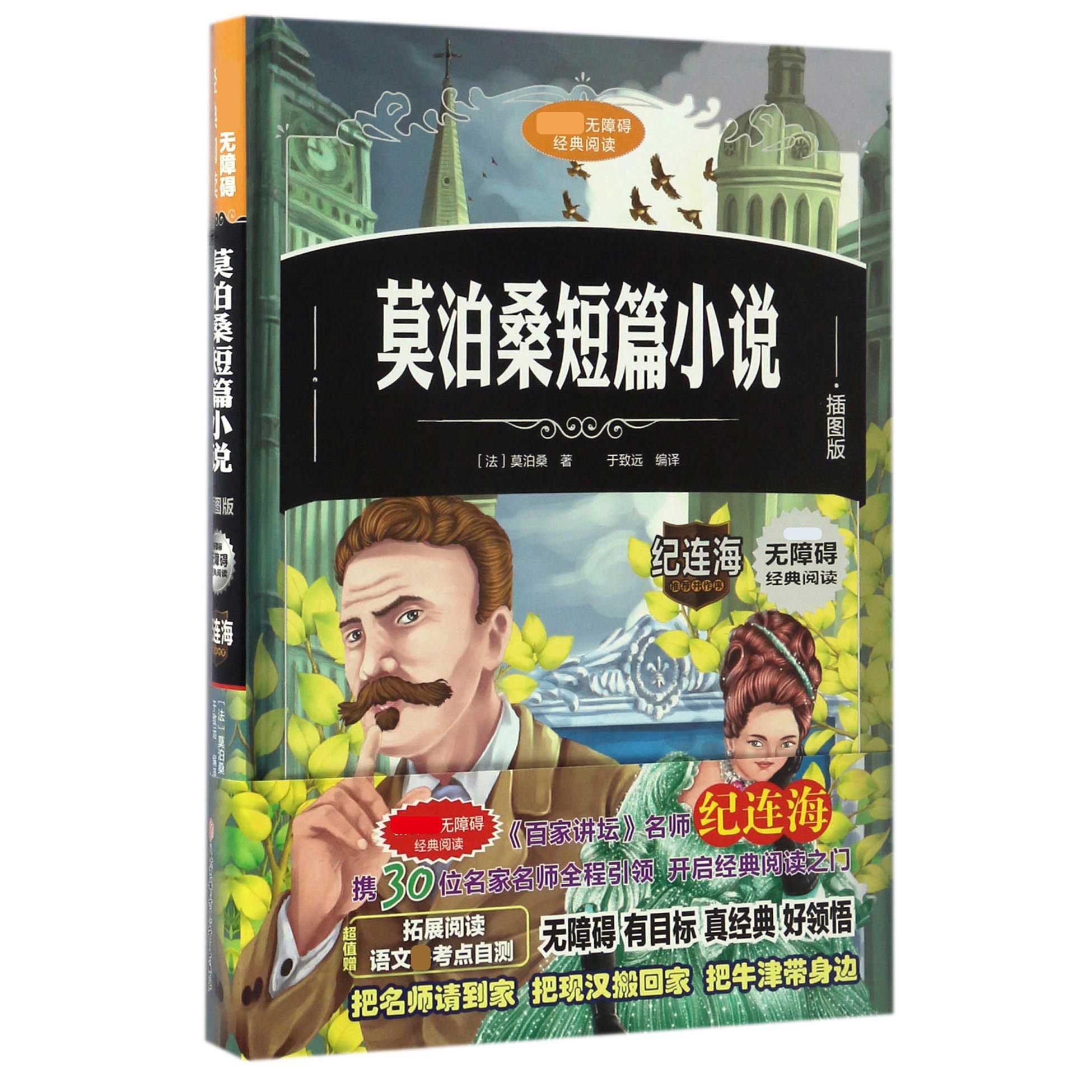 莫泊桑短篇小说(插图版)(精)/无障碍经典阅读