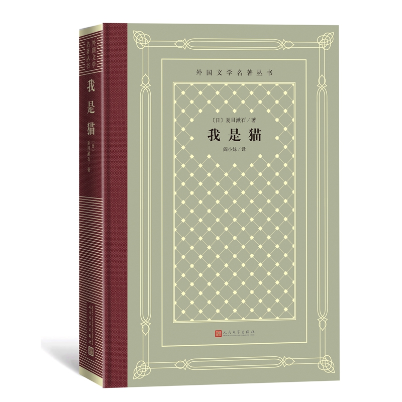 我是猫/外国文学名著丛书 网格本