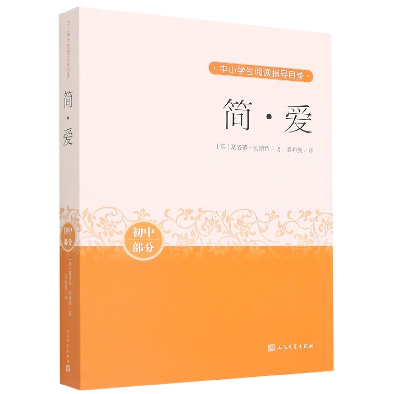 简·爱(初中部分)/中小学生阅读指导目录