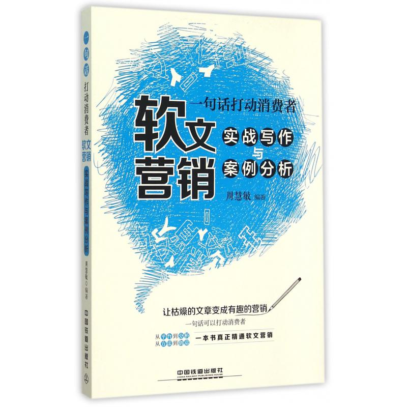 软文营销实战写作与案例分析(一句话打动消费者)