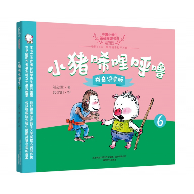 小猪唏哩呼噜(拼音识字版6)/中国小学生基础阅读书目