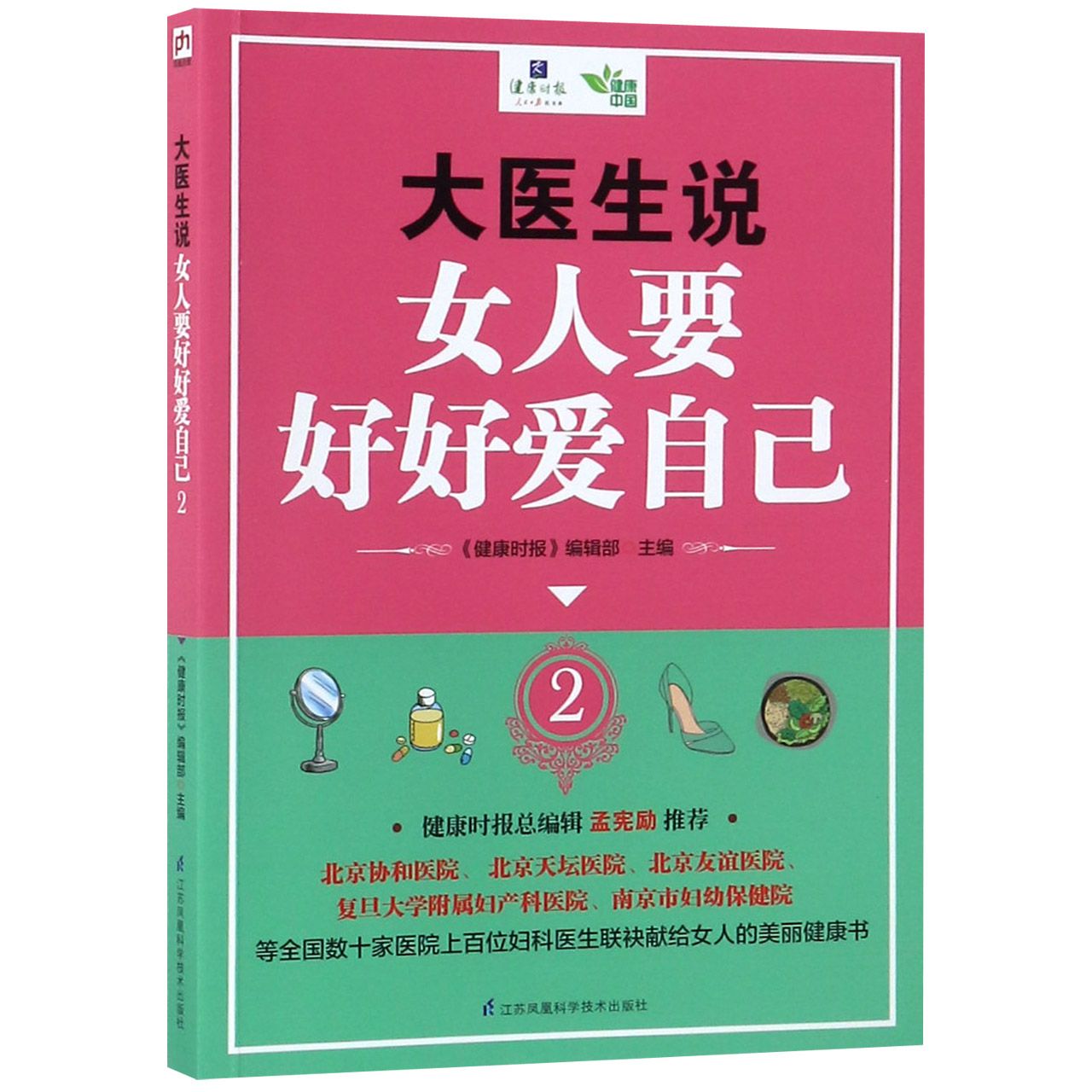 大医生说女人要好好爱自己(2)