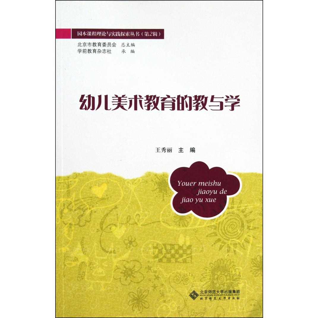 幼儿美术教育的教与学/园本课程理论与实践探索丛书