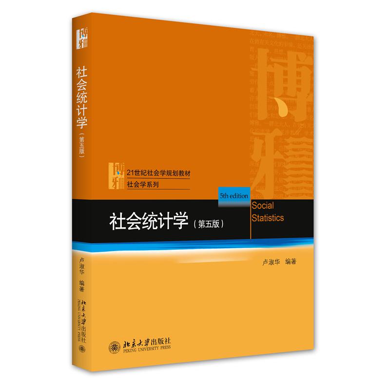 社会统计学（第五版）