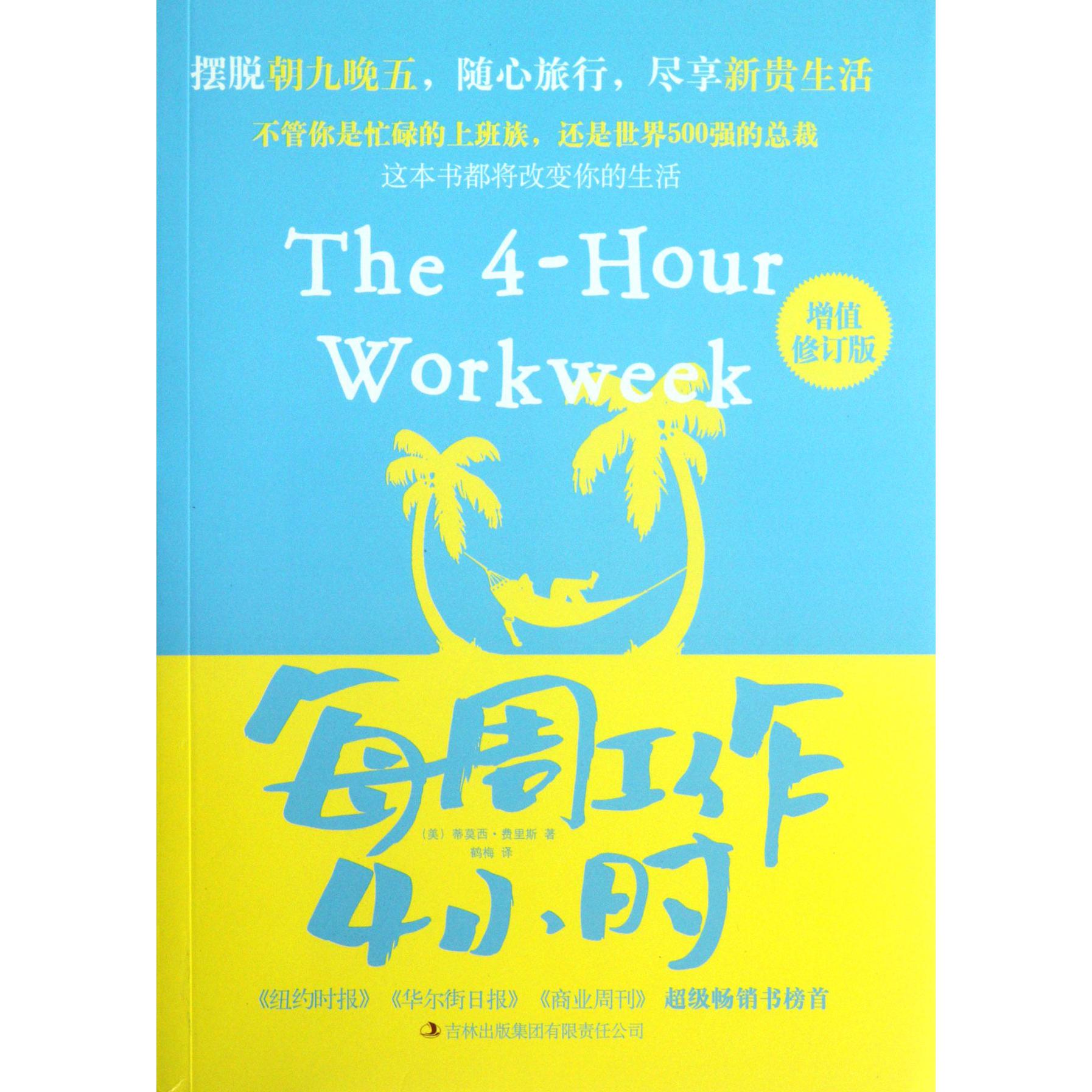 每周工作4小时(增值修订版)
