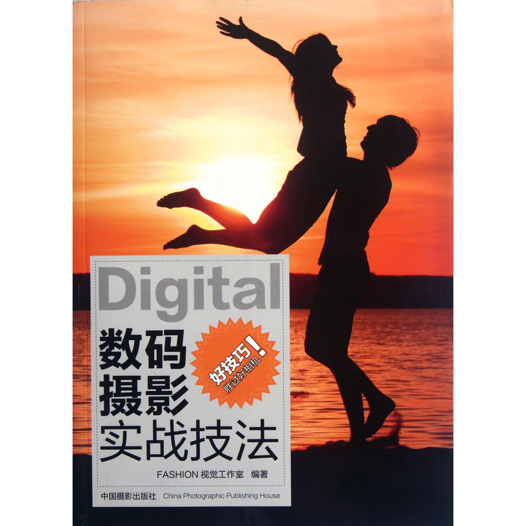 数码摄影实战技法