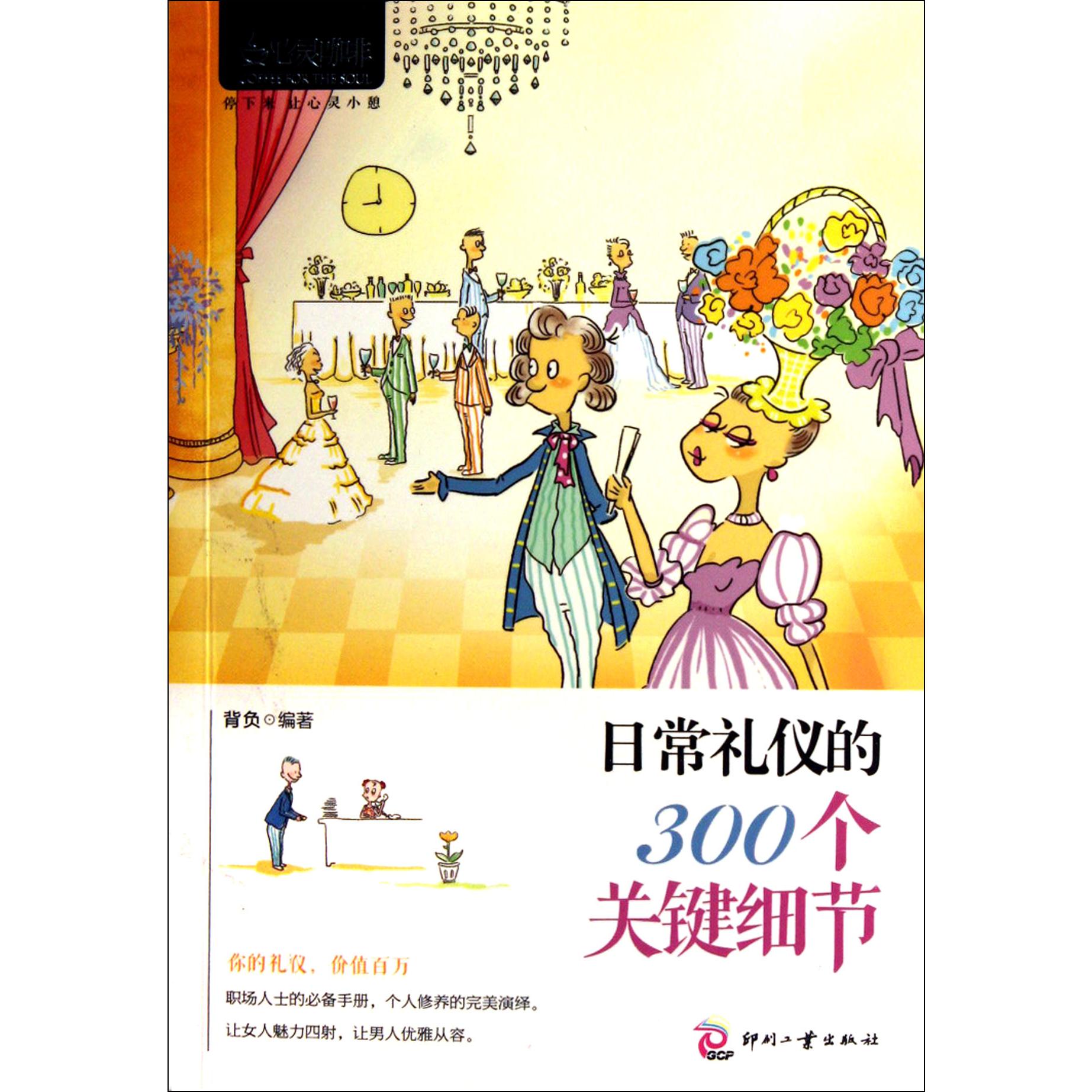 日常礼仪的300个关键细节/心灵咖啡