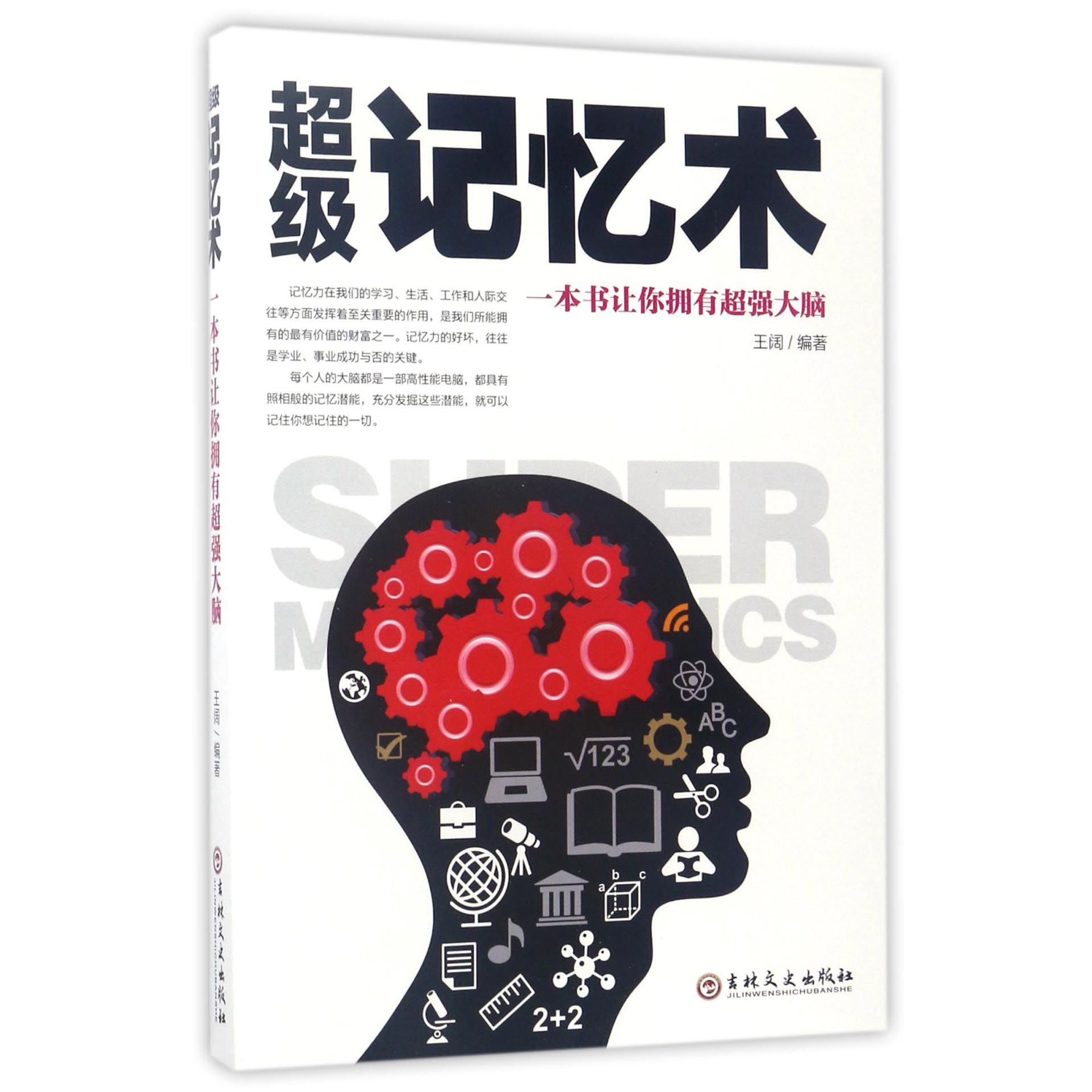 超级记忆术(一本书让你拥有超强大脑)