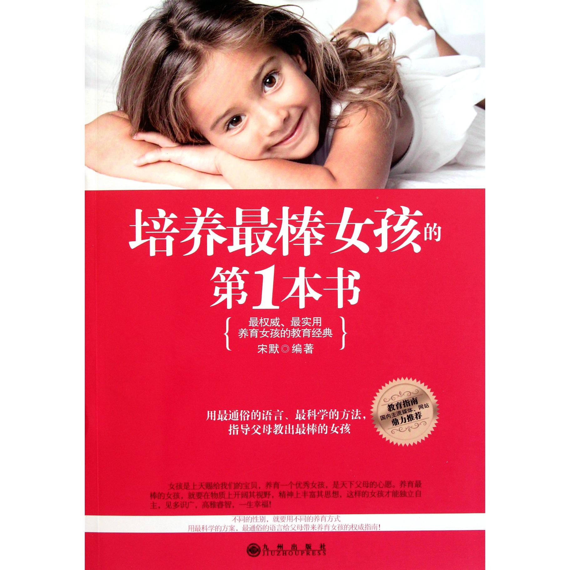 培养最棒女孩的第1本书